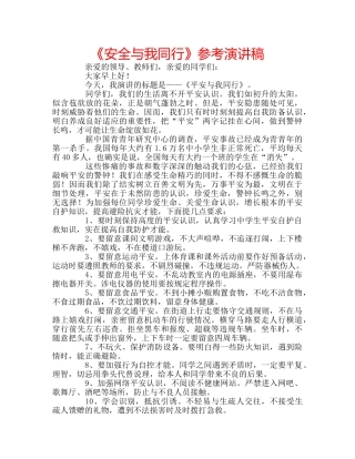 《安全与我同行》参考演讲稿 
