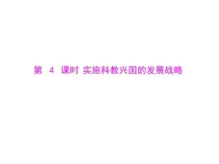 人教版九年级第二单元_第四课_第4课时《实施科教兴国的发展战略》课件