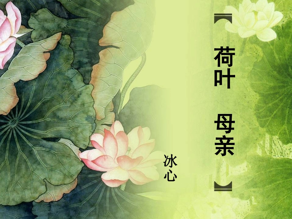 荷叶母亲(1)_第2页