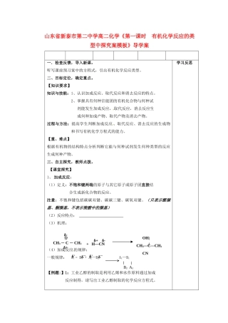 山东省新泰市第二中学高二化学《第一课时 有机化学反应的类型》探究导学案