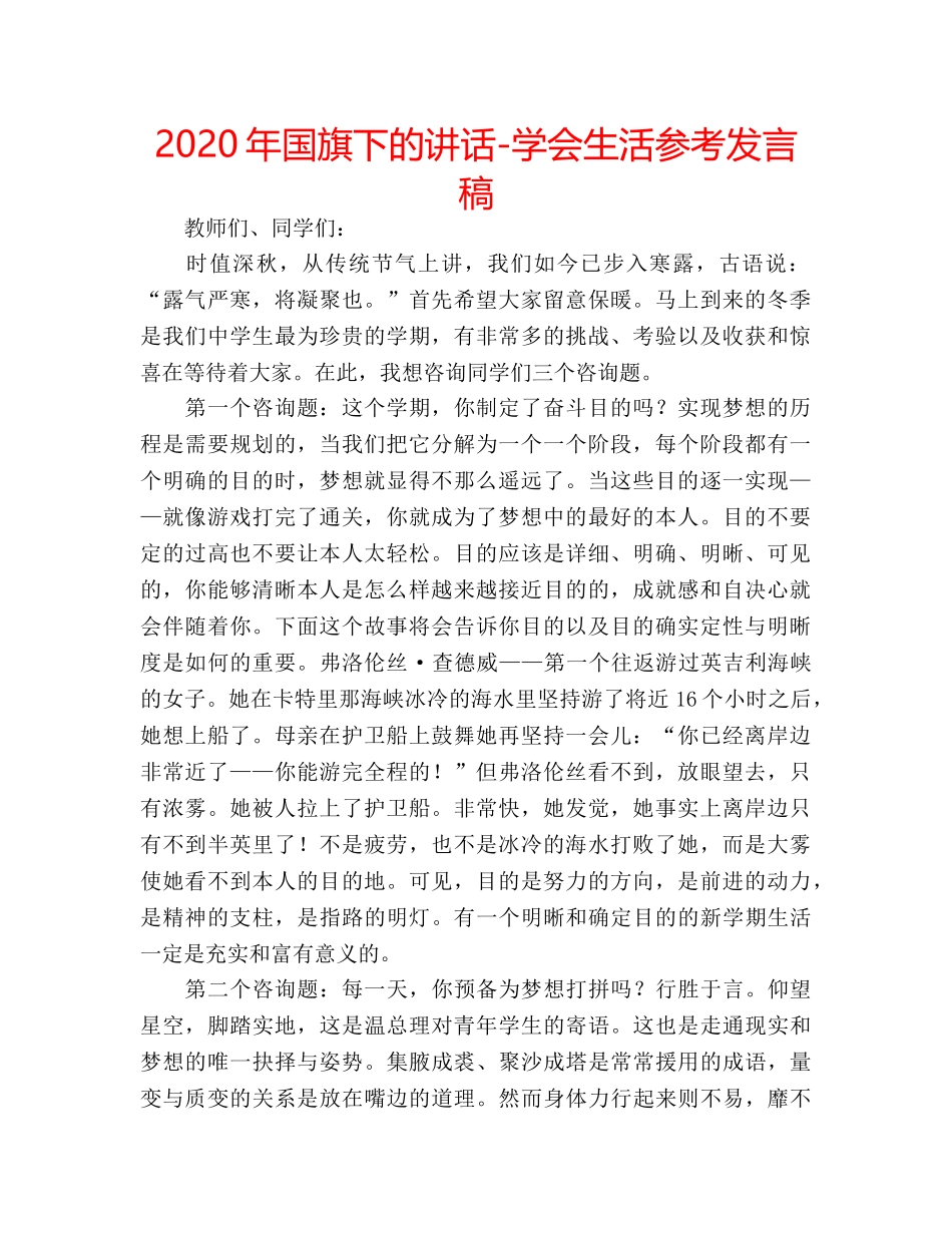 2024年国旗下的讲话-学会生活参考发言稿 _第1页