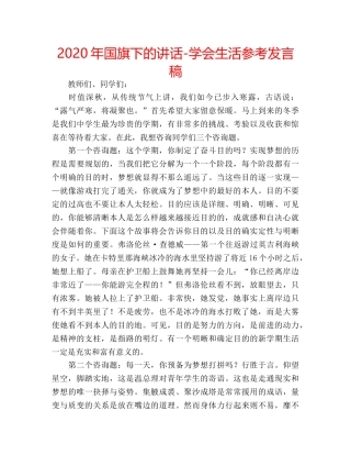 2024年国旗下的讲话-学会生活参考发言稿 