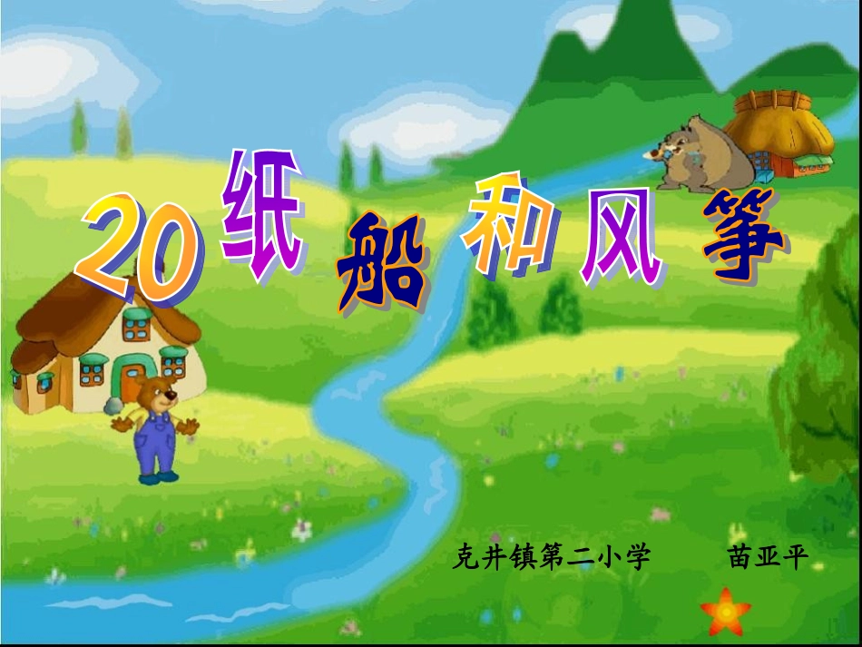 纸船和风筝课件苗亚平_第1页