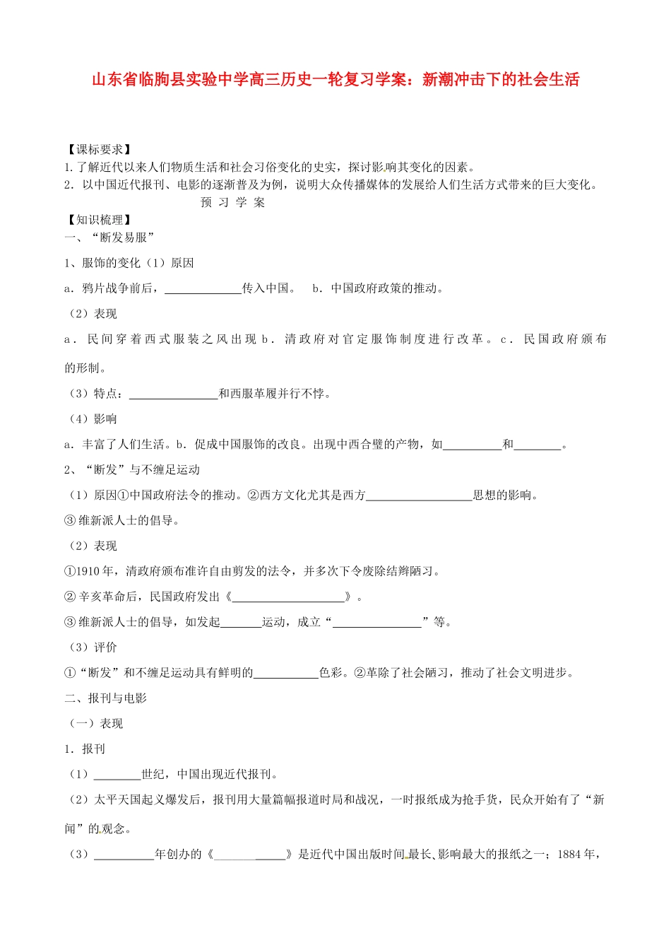 山东省临朐县实验中学高三历史一轮复习 新潮冲击下的社会生活学案_第1页