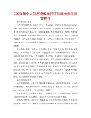 2024年个人简历模板自我评价标准参考范文推荐 