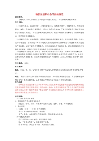 高中历史《物质生活和社会习俗的变迁》学案4 人民版必修2