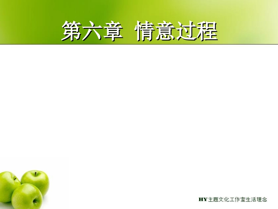 心理学课件第六章情意的过程_第1页