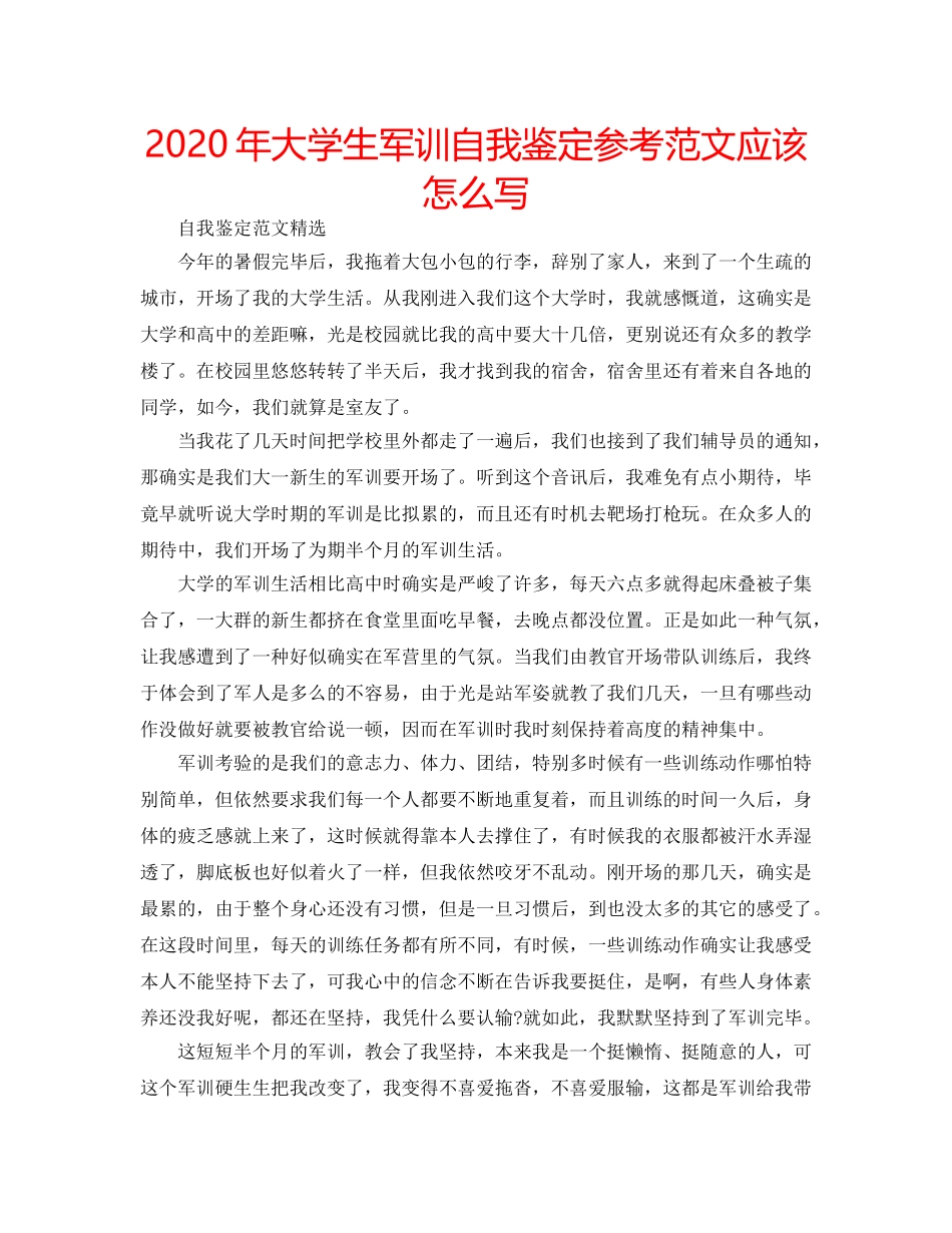 2024年大学生军训自我鉴定参考范文应该怎么写 _第1页