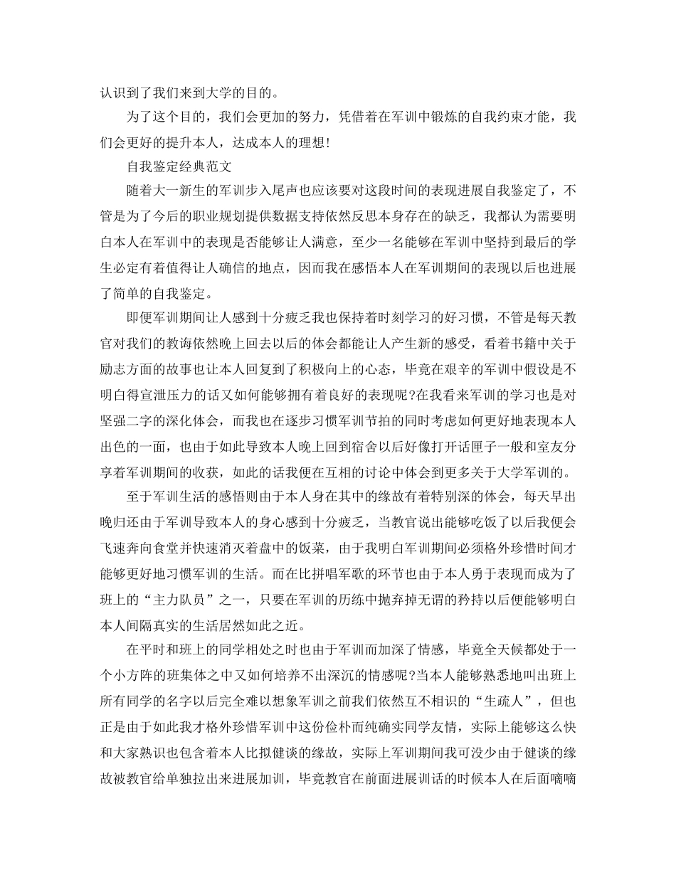2024年大学生军训自我鉴定参考范文应该怎么写 _第3页