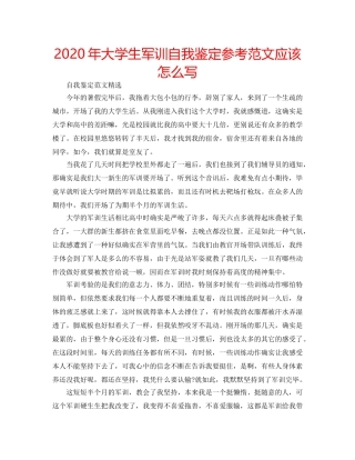 2024年大学生军训自我鉴定参考范文应该怎么写 