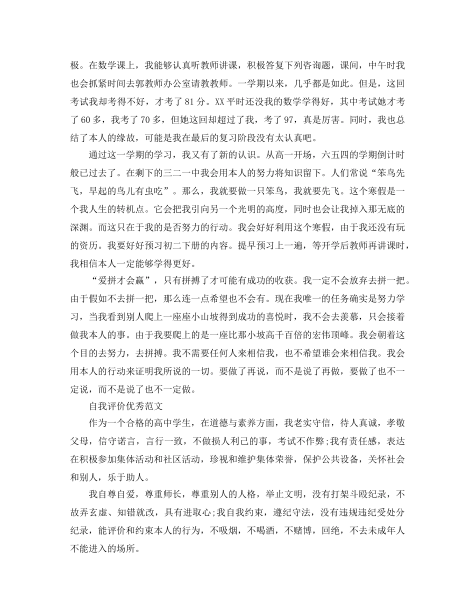2024年高中学生期末自我评价借鉴参考范文推送 _第3页