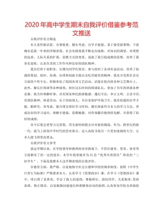 2024年高中学生期末自我评价借鉴参考范文推送 