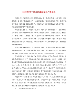 20XX年关于单片机课程设计心得体会 