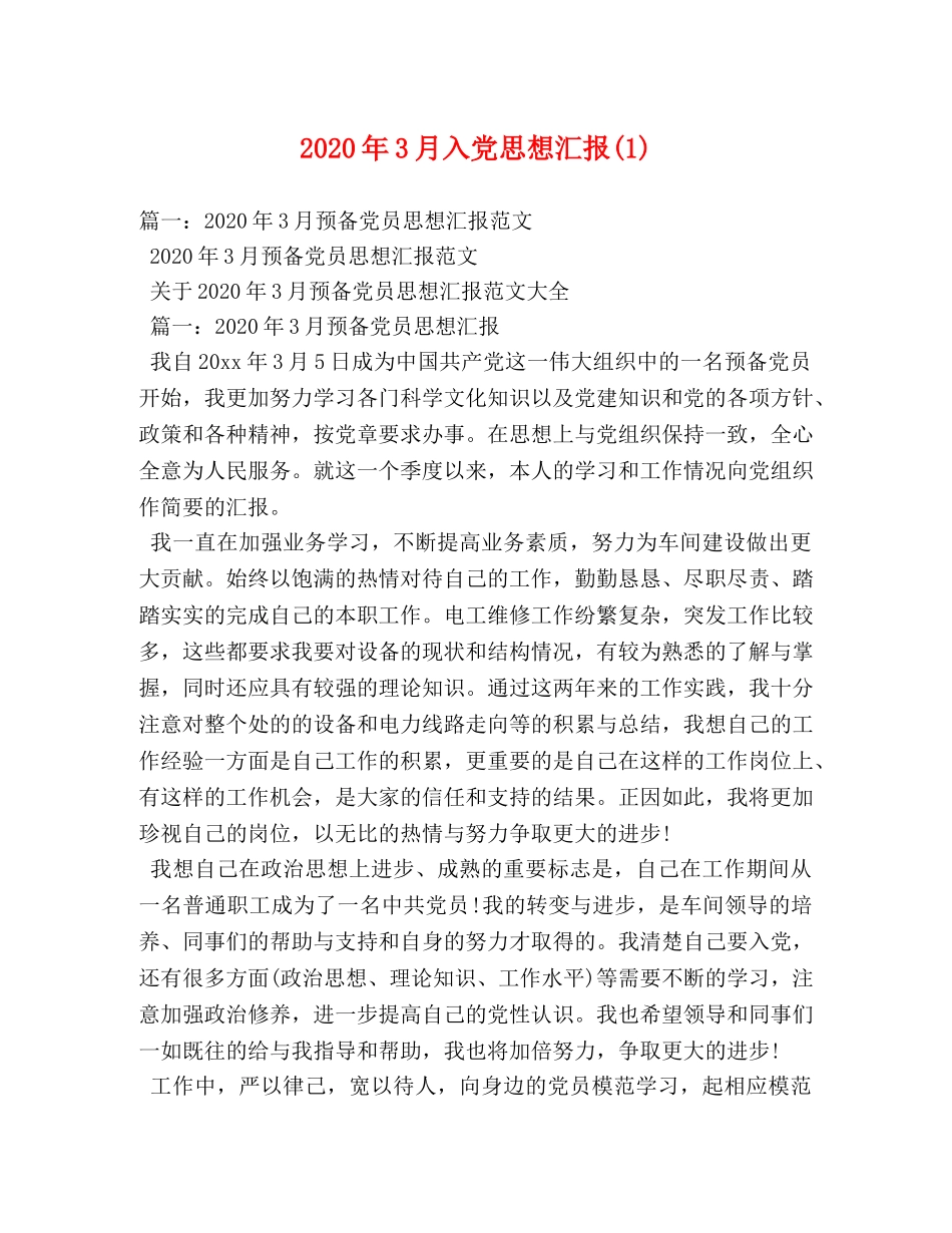 2024年3月入党思想汇报(1) _第1页