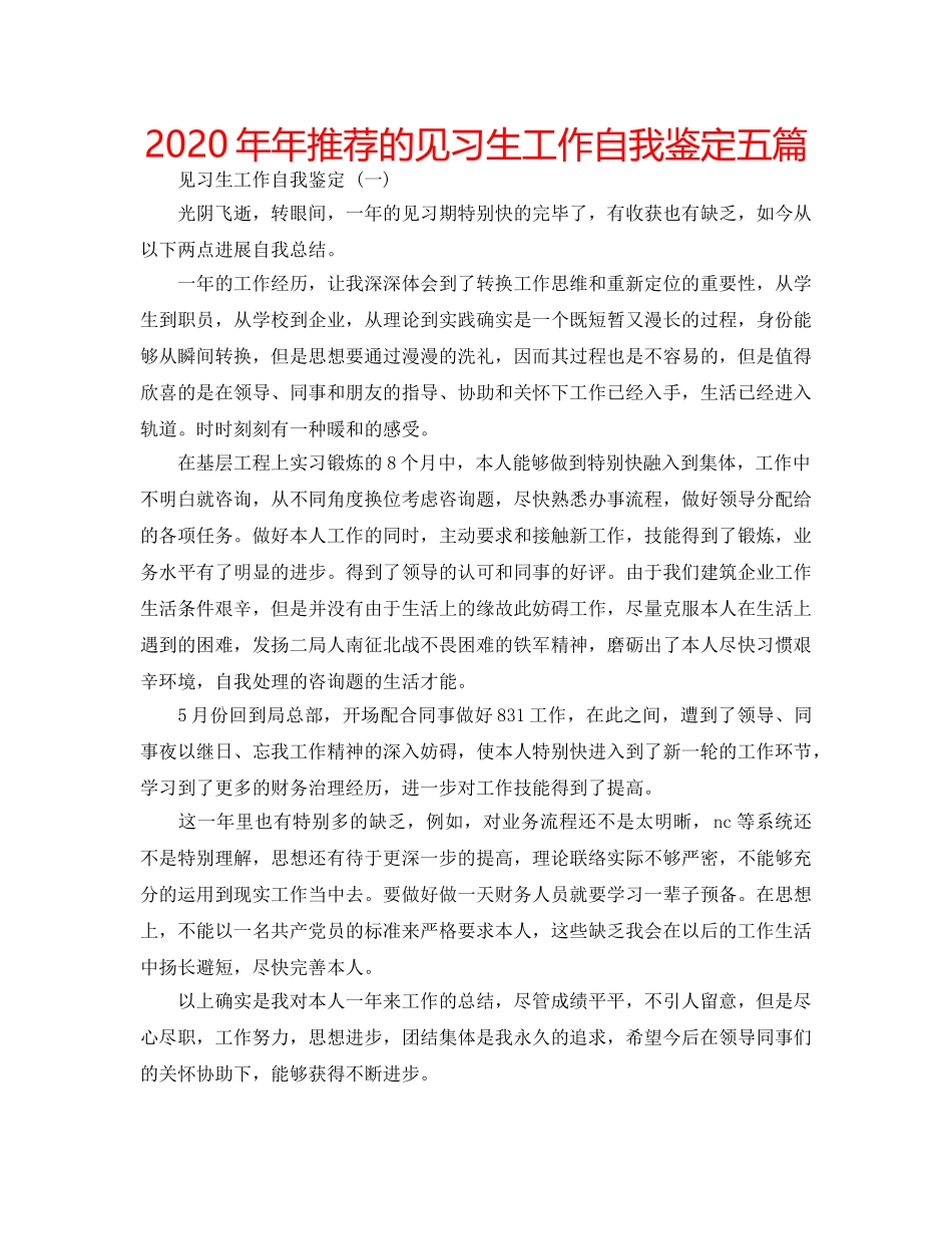 2024年年推荐的见习生工作自我鉴定五篇 _第1页