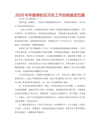2024年年推荐的见习生工作自我鉴定五篇 