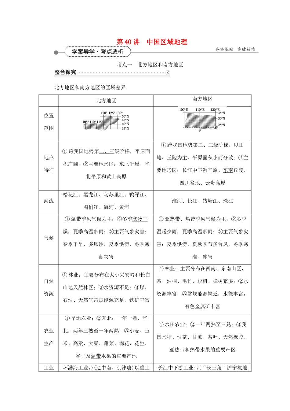 优化方案（福建专用）高考地理总复习 第十八章 第40讲 中国区域地理学案-人教版高三全册地理学案_第1页