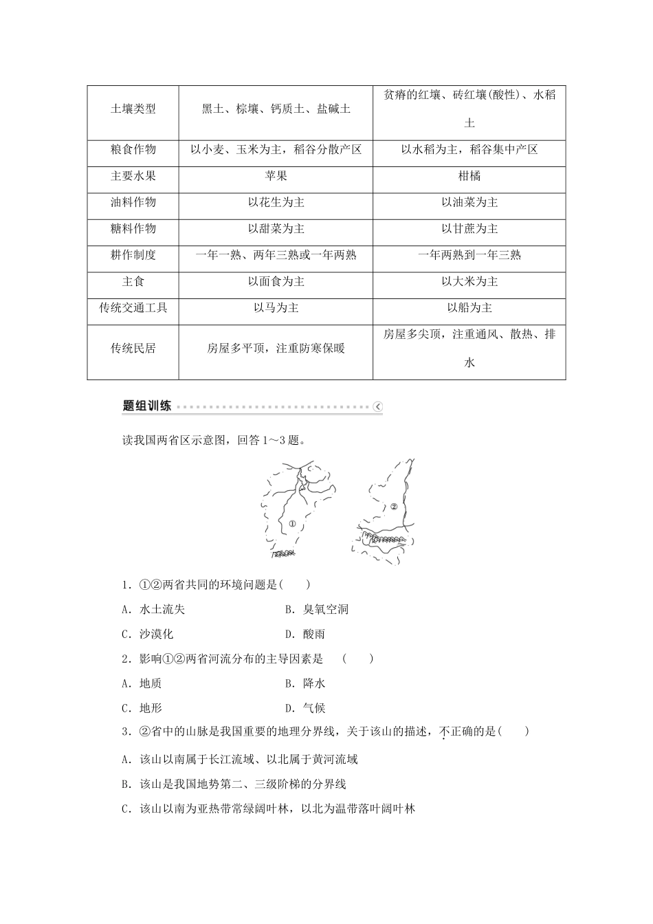 优化方案（福建专用）高考地理总复习 第十八章 第40讲 中国区域地理学案-人教版高三全册地理学案_第3页