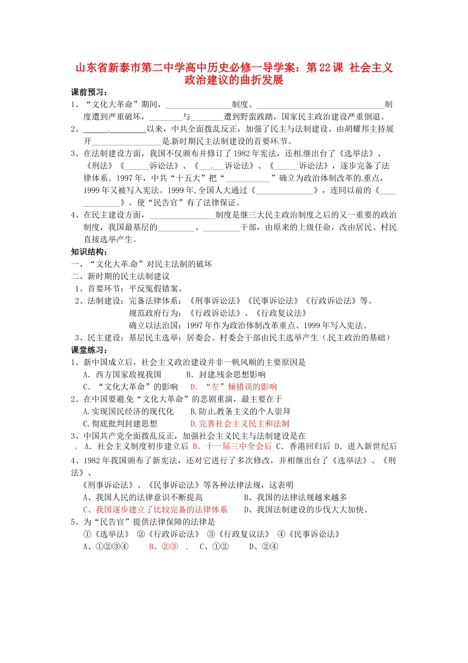 山东省新泰市第二中学高中历史 第22课 社会主义政治建议的曲折发展导学案 新人教版必修1_第1页