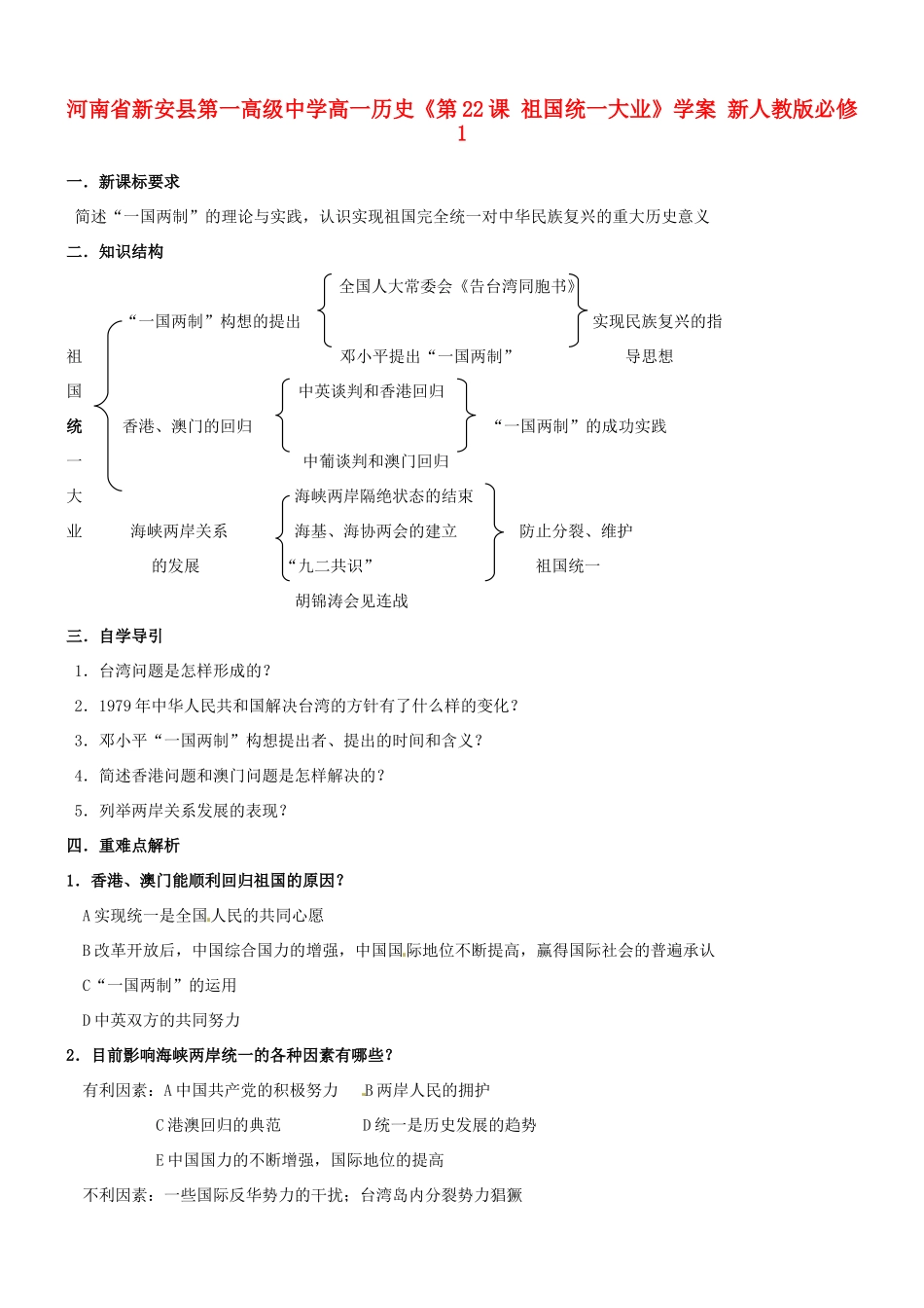 河南省新安县第一高级中学高中历史《第22课 祖国统一大业》学案 新人教版必修1_第1页