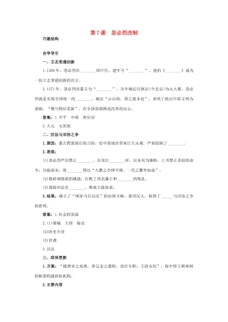 高中历史 7 忽必烈改制知识导航学案 岳麓版选修1-岳麓版高二选修1历史学案