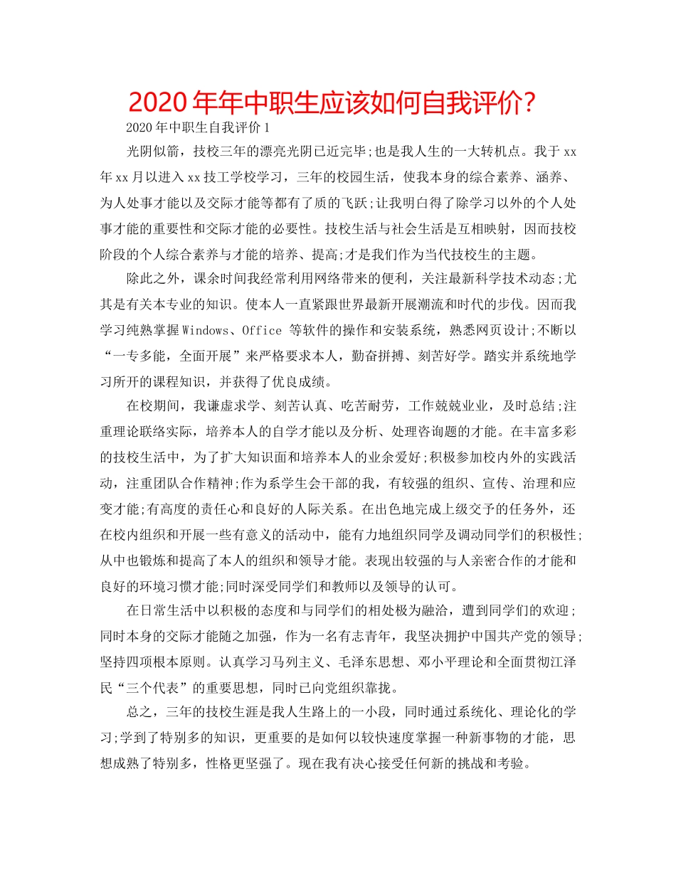2024年年中职生应该如何自我评价？ _第1页
