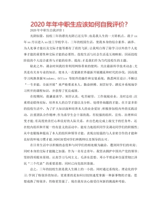 2024年年中职生应该如何自我评价？ 