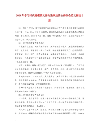 20XX年学习时代楷模黄文秀先进事迹的心得体会范文精选5篇 