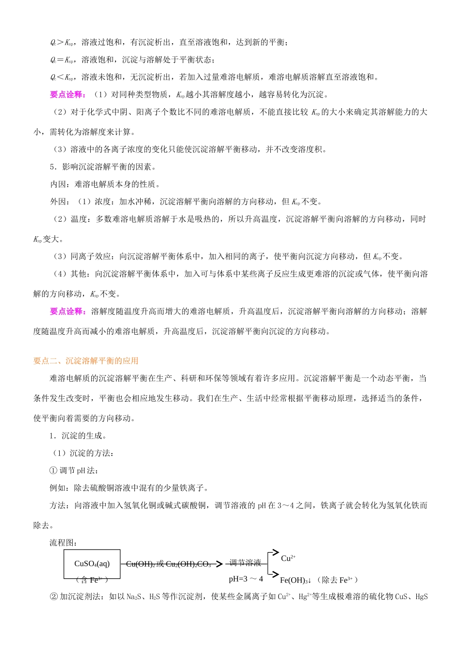 高中化学《难溶电解质的溶解平衡》重点难点解析 新人教版选修3_第2页