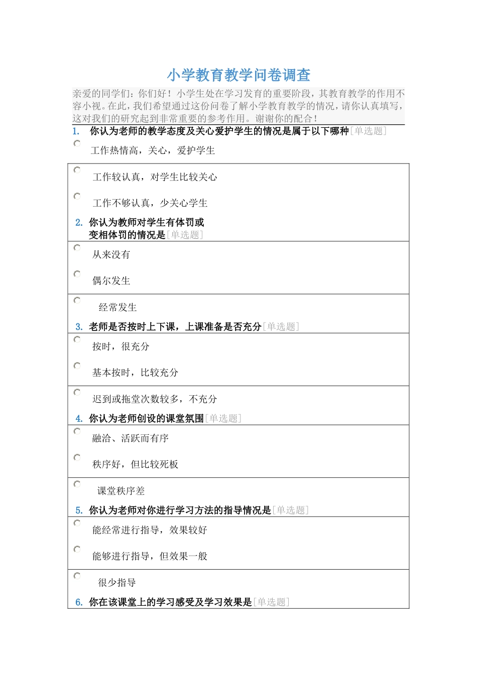 小学教育教学问卷调查_第1页