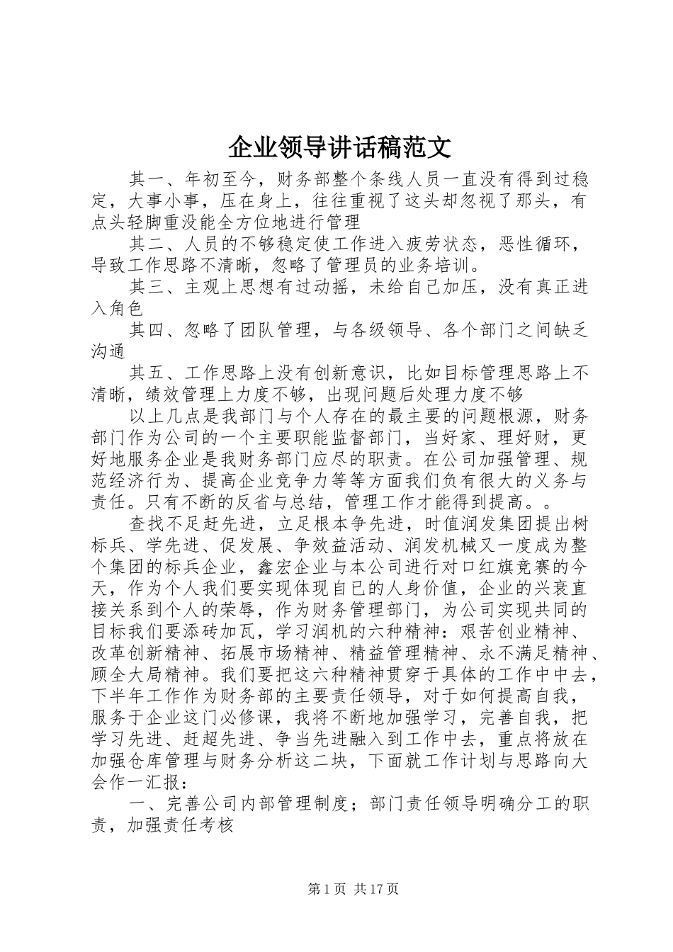 企业领导讲话发言稿范文__第1页