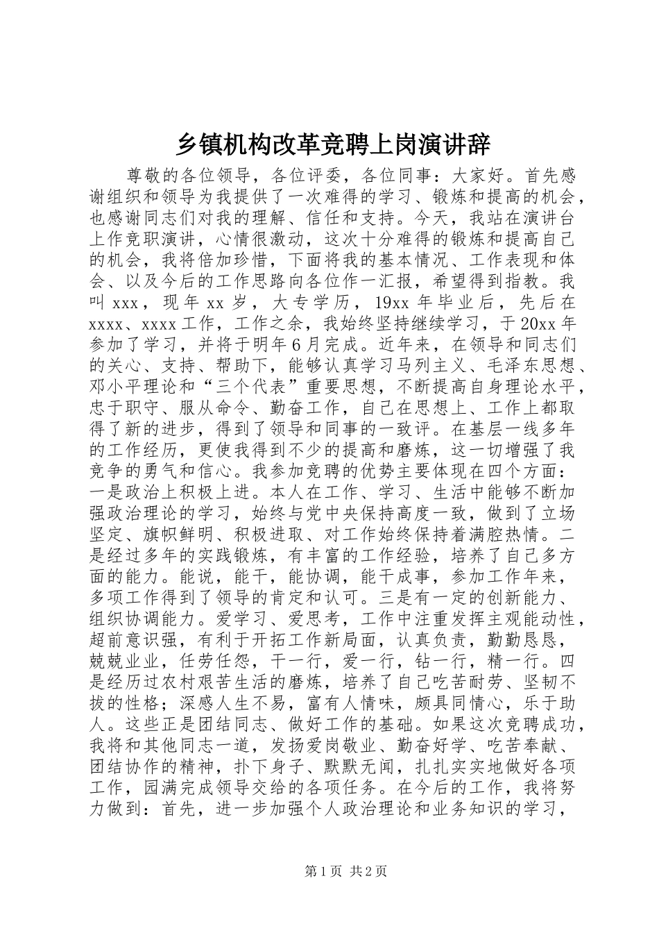 乡镇机构改革竞聘上岗演讲稿 (2)_第1页