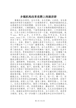 乡镇机构改革竞聘上岗演讲稿 (2)