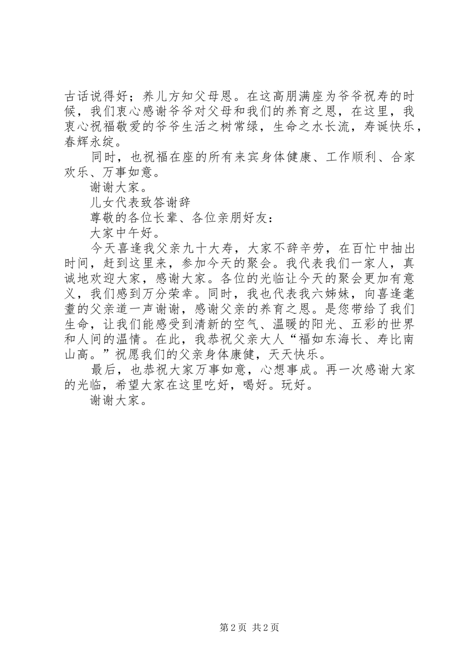 寿庆典礼上代表讲话发言稿_第2页