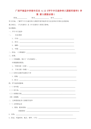 广西平南县中学高中历史 4.12《甲午中日战争和八国联军侵华》学案 新人教版必修1