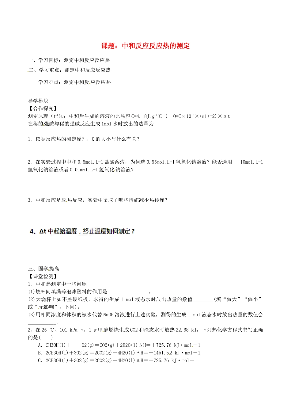 江西省赣州市龙南县实验中学高中化学 中和反应反应热的测定导学案 新人教版选修4 _第1页