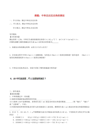 江西省赣州市龙南县实验中学高中化学 中和反应反应热的测定导学案 新人教版选修4 
