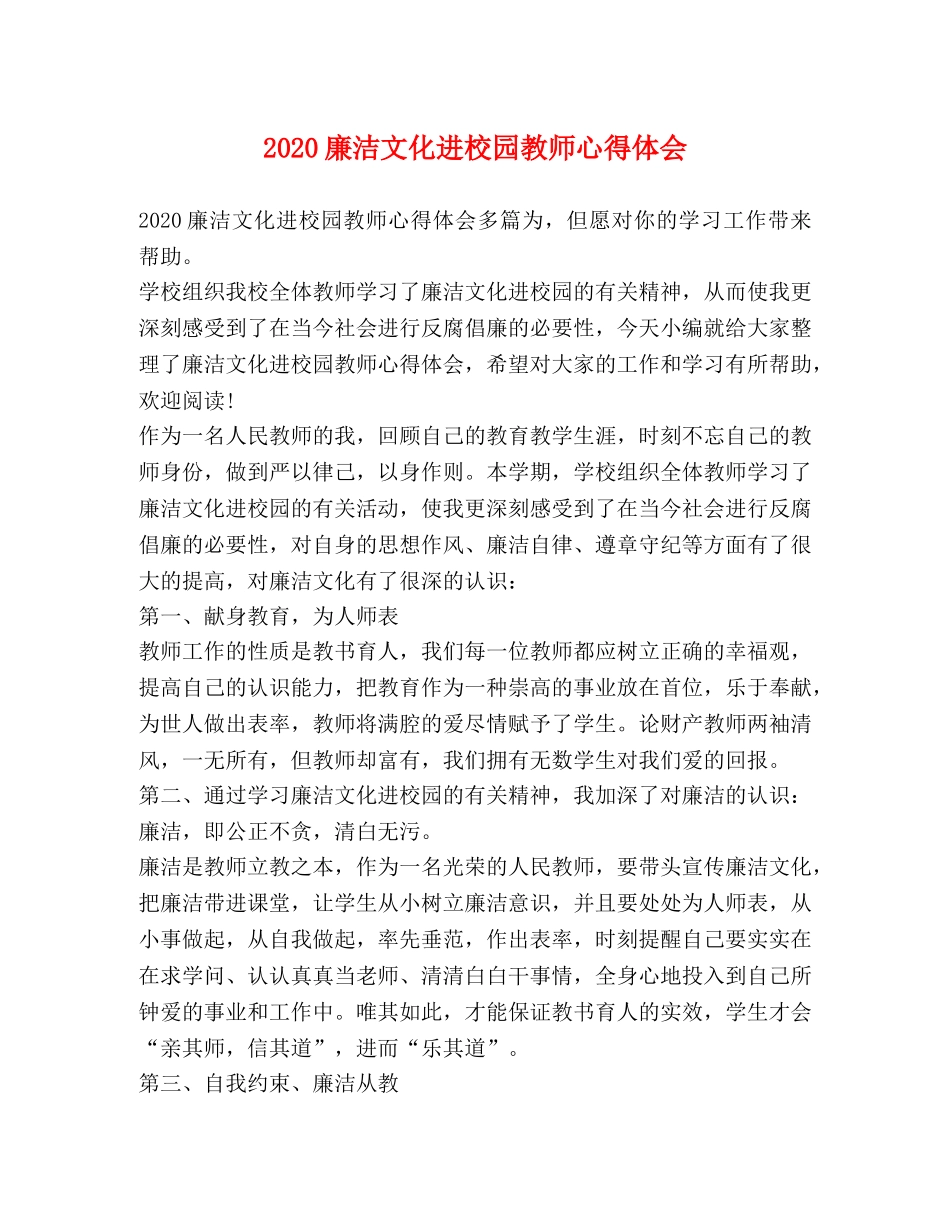 020廉洁文化进校园教师心得体会 _第1页