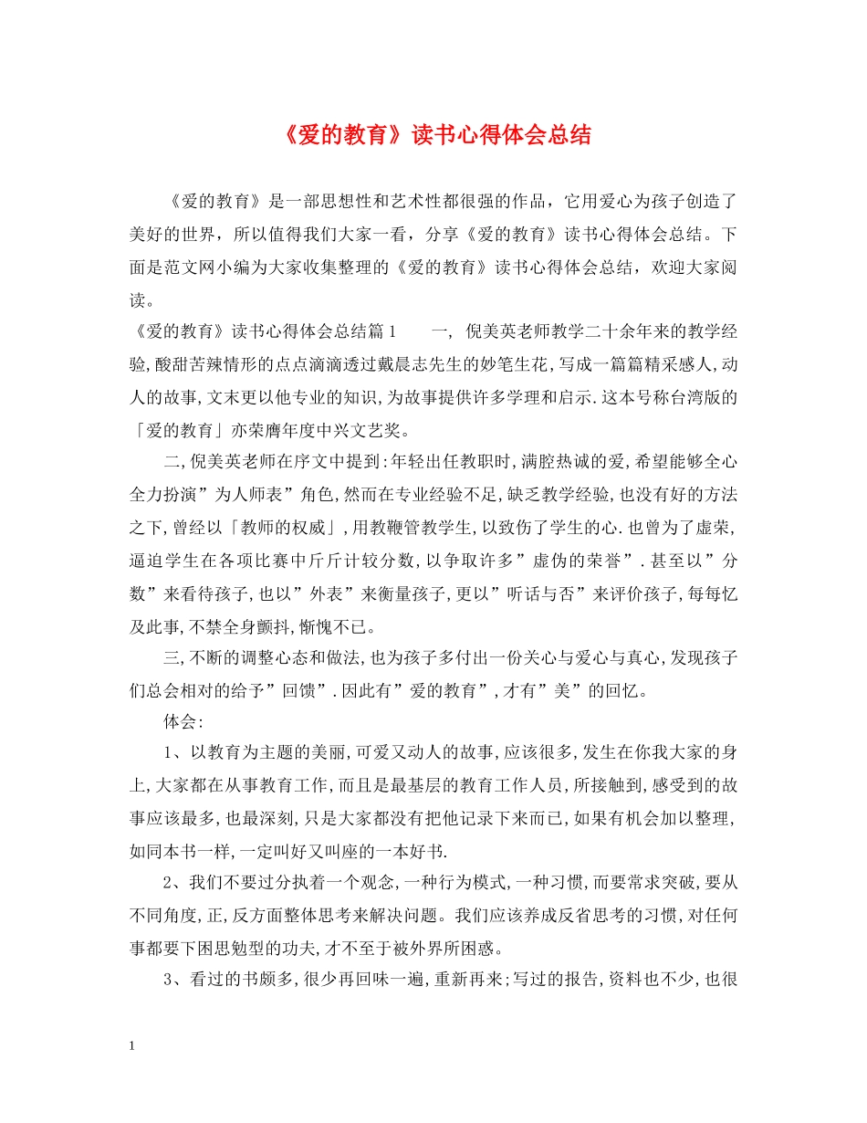《爱的教育》读书心得体会总结 _第1页