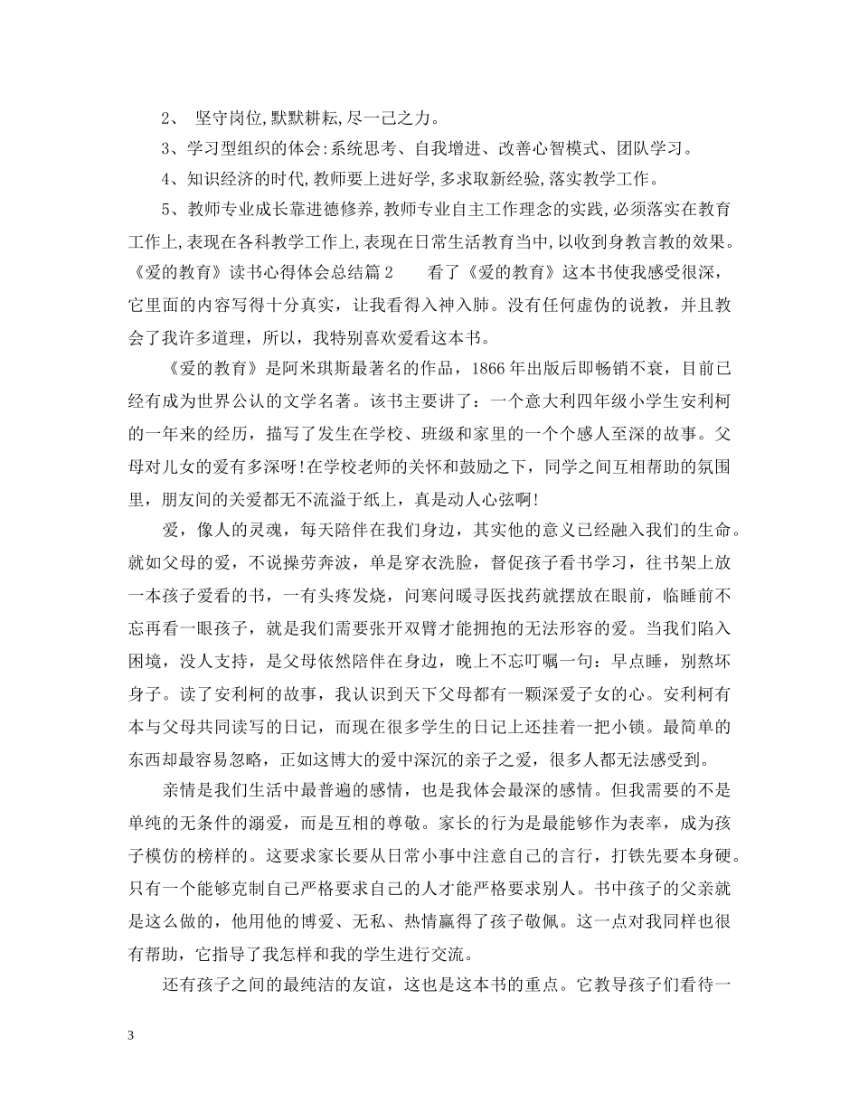 《爱的教育》读书心得体会总结 _第3页