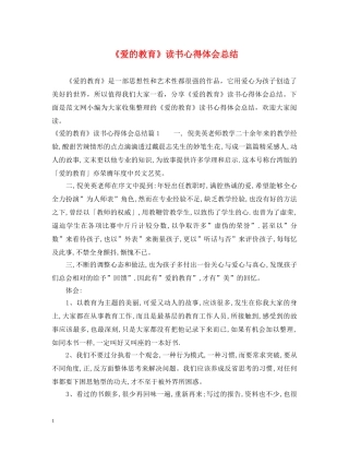 《爱的教育》读书心得体会总结 