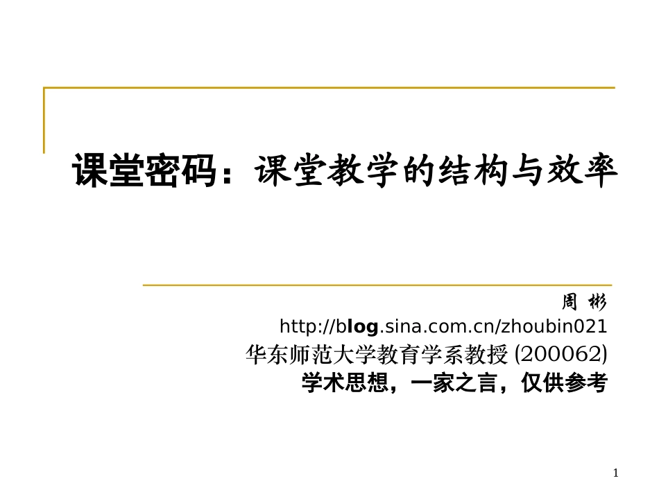 课堂密码：课堂教学的结构与效率_第1页
