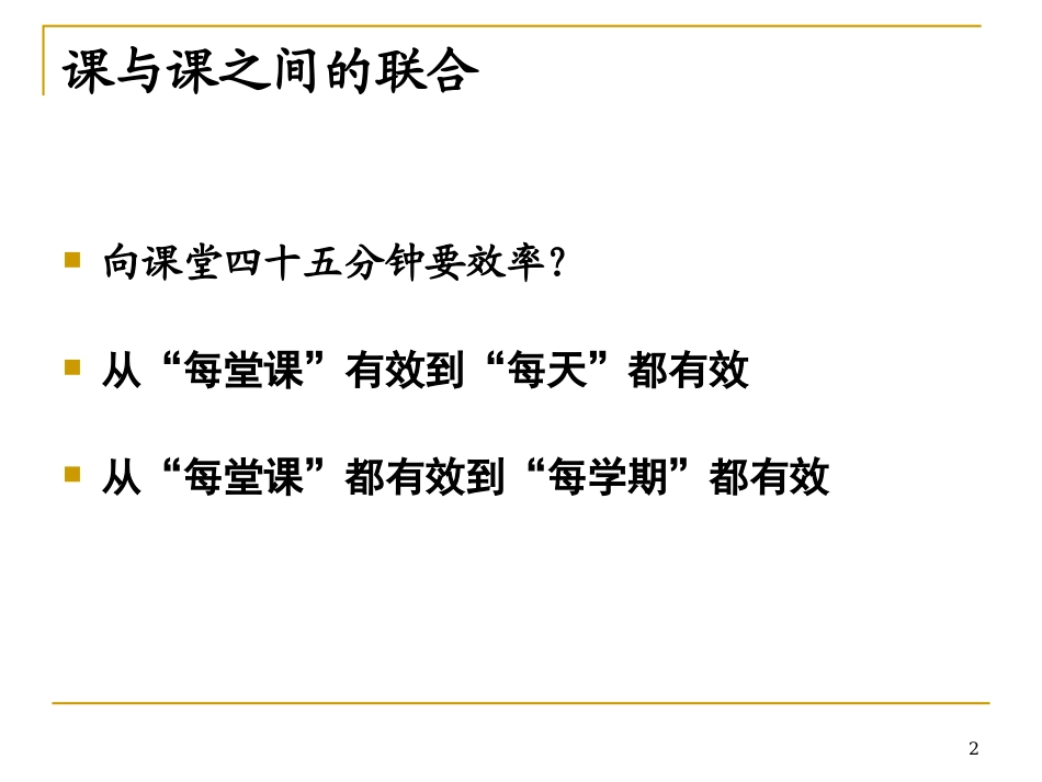 课堂密码：课堂教学的结构与效率_第2页