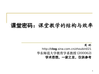 课堂密码：课堂教学的结构与效率