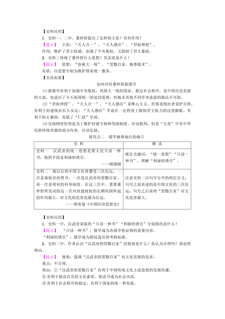 高中历史 第1单元 中国古代思想宝库 第3课 汉代的思想大一统学案 岳麓版必修3-岳麓版高二必修3历史学案_第3页