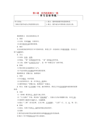 高中历史 第1单元 中国古代思想宝库 第3课 汉代的思想大一统学案 岳麓版必修3-岳麓版高二必修3历史学案