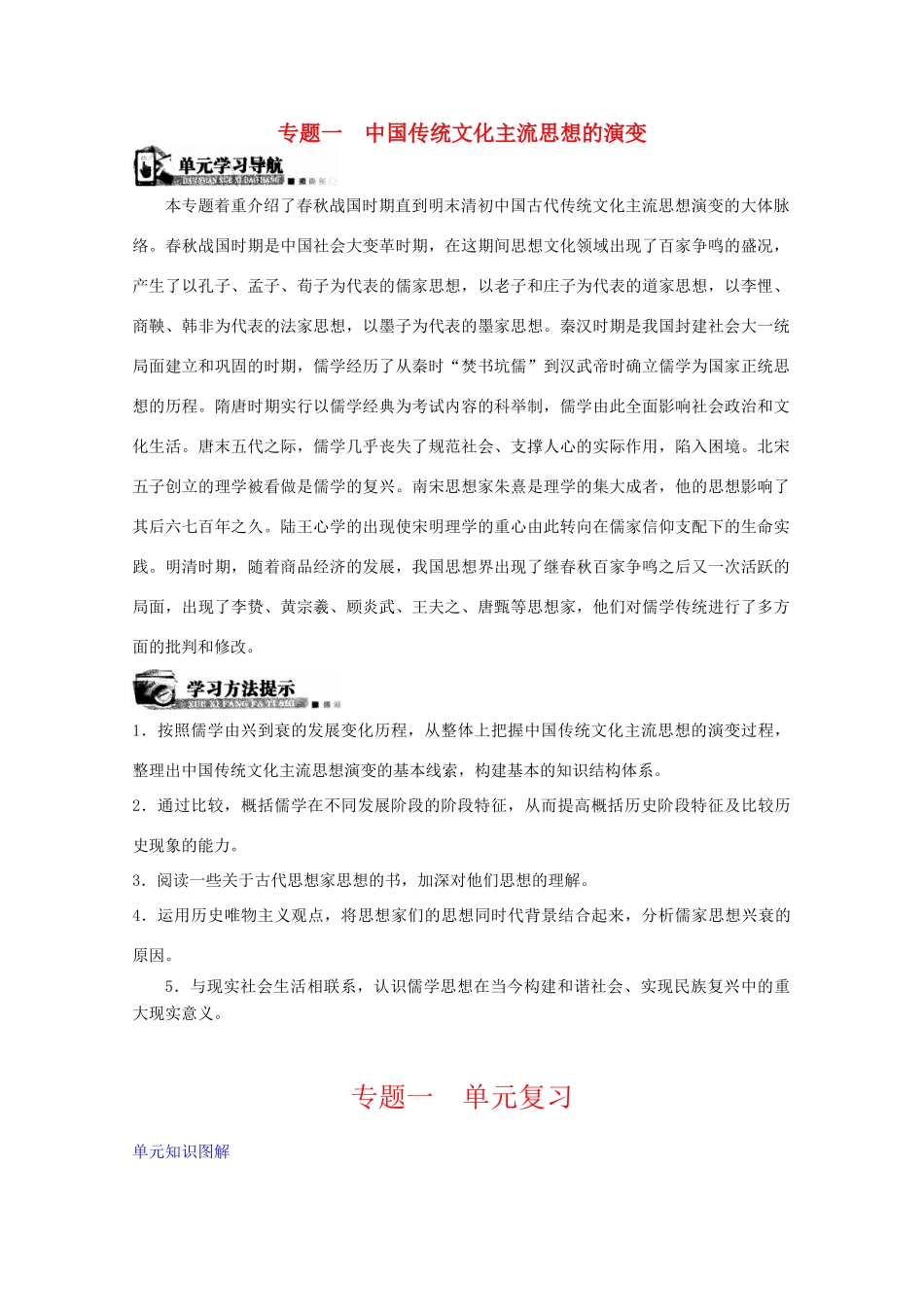 高中历史 专题一中国传统文化主流思想的演变学案 人民版必修3_第1页