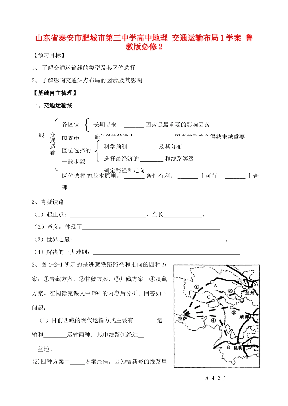 山东省泰安市肥城市第三中学高中地理 交通运输布局1学案 鲁教版必修2_第1页