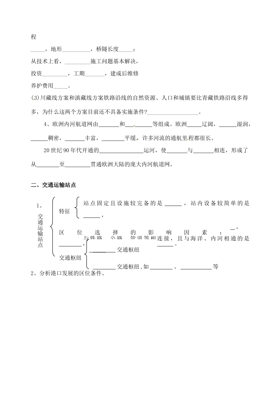 山东省泰安市肥城市第三中学高中地理 交通运输布局1学案 鲁教版必修2_第2页