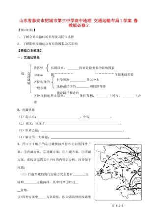 山东省泰安市肥城市第三中学高中地理 交通运输布局1学案 鲁教版必修2